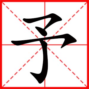 带予字的女孩名字_用予字起名