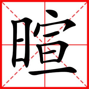 带暄字的女孩名字_用暄字起名