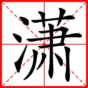 带潇字的女孩名字_用潇字起名