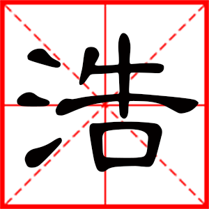 带浩字的男孩名字，用浩字起名好吗