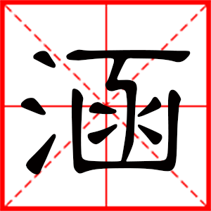 带涵字的男孩名字,用涵字起名好吗