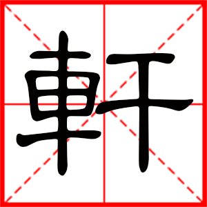 男孩用轩字起名好吗 带轩字的男孩名字