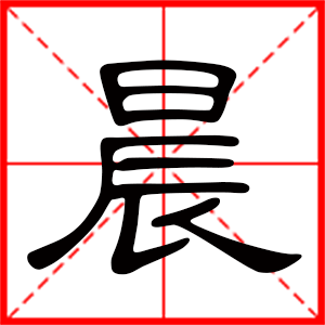 带晨字的男孩名字,用晨字起名好吗