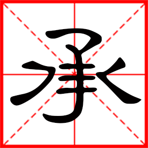 带承字的男孩名字 用承字起名好吗