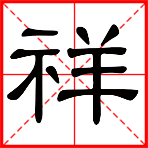 带祥字的男孩名字 用祥字起名好吗