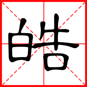 带皓字的男孩名字 用皓字起名好吗