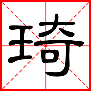 带琦字的男孩名字 用琦字起名好吗