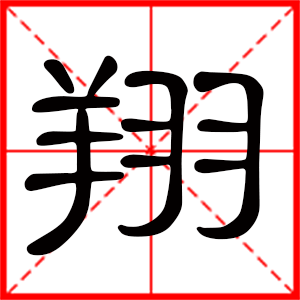 带翔字的男孩名字 用翔字起名好吗