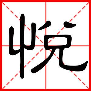 用悦字起名好吗,带悦字的女孩名字