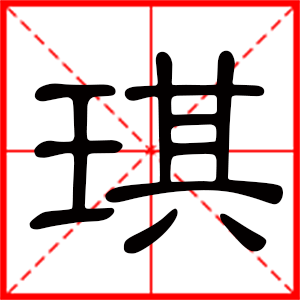 用琪字起名好吗 带琪字的女孩名字