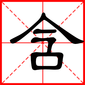 带含字的女孩名字 用含字起名好吗