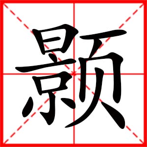 带颢字的女孩名字_用颢字起名