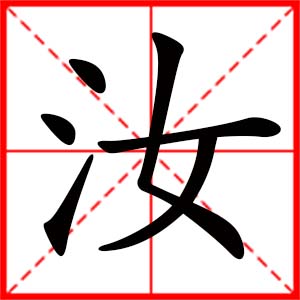 带汝字的女孩名字_用汝字起名