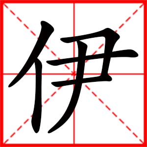 带伊字的女孩名字_用伊字起名