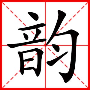 带韵字的女孩名字_用韵字起名