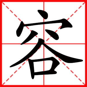 带容字的女孩名字_用容字起名