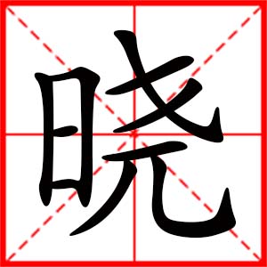 带晓字的女孩名字_用晓字起名