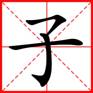 带子字的女孩名字_用子字起名