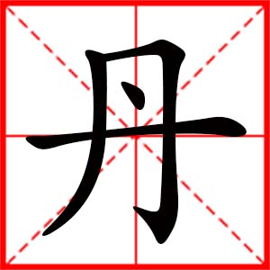 带丹字的女孩名字_用丹字起名