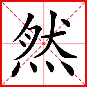 带然字的女孩名字_用然字起名