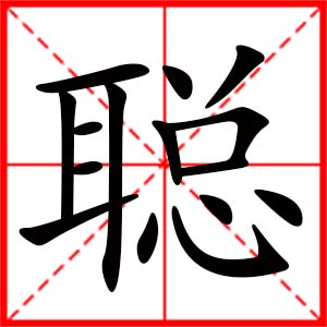 女孩用聪字起名好吗 带聪字的女孩名字