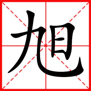 带旭字的女孩名字_用旭字起名