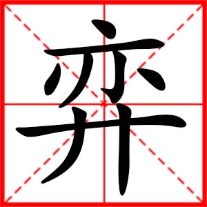 带弈字的女孩名字_用弈字起名