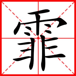 带霏字的女孩名字_用霏字起名