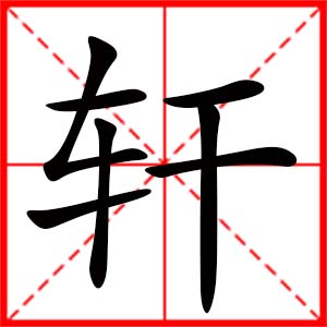 带轩字的女孩名字_用轩字起名