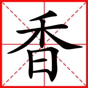 带香字的女孩名字_用香字起名