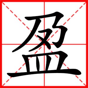 女孩用盈字起名好吗 带盈字的女孩名字