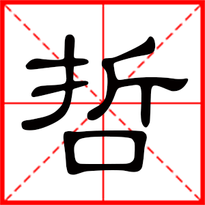 带哲字的男孩名字,用哲字起名好吗