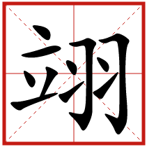 翊字五行属什么 翊字取名有什么意义 