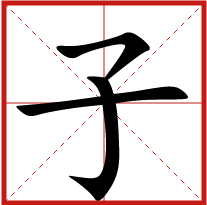 子字五行属什么 子字取名有什么意义 