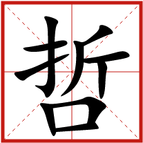 哲字五行属什么 哲字取名有什么意义