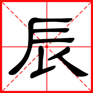 男孩用辰字起名好吗 带辰字的男孩名字