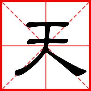 男孩用天字起名好吗 带天字的男孩名字