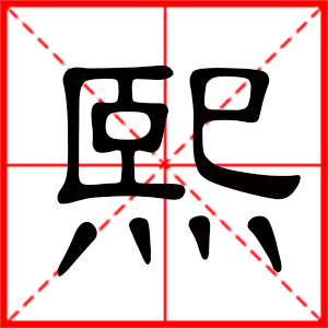 男孩用熙字起名好吗 带熙字的男孩名字