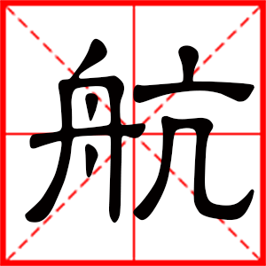 男孩用航字起名好吗 带航字的男孩名字