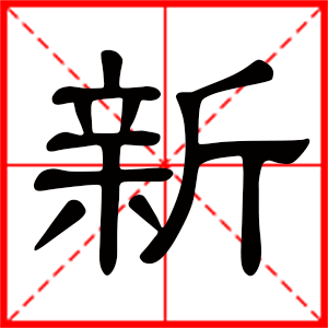 男孩用新字起名好吗 带新字的男孩名字